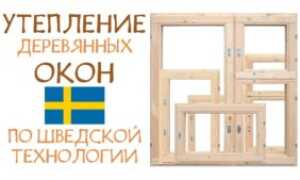 Утепление окон по шведской технологии своими руками