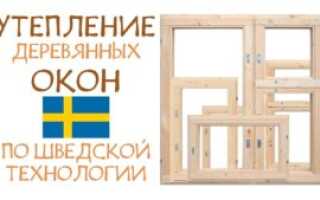 Утепление окон по шведской технологии своими руками