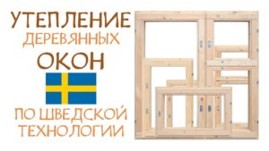 Утепление окон по шведской технологии