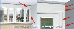 доборные расширители