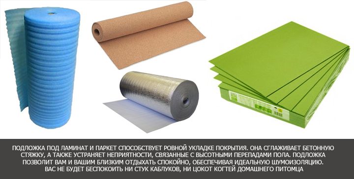 подложка под ламинат