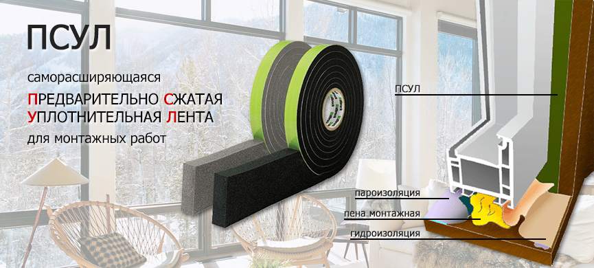 Уплотнительная лента ПСУЛ